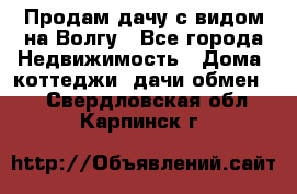Продам дачу с видом на Волгу - Все города Недвижимость » Дома, коттеджи, дачи обмен   . Свердловская обл.,Карпинск г.